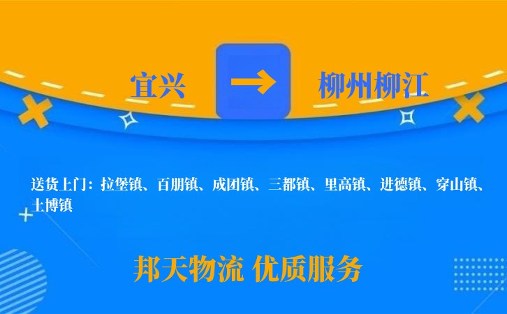 宜兴到柳州柳江物流公司
