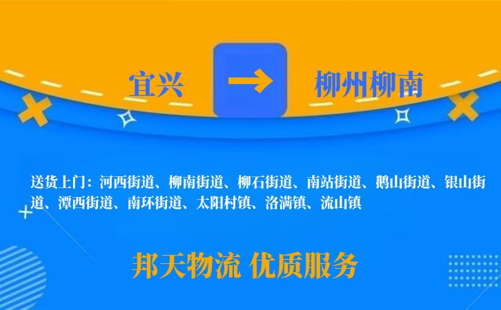 宜兴到柳州柳南物流公司