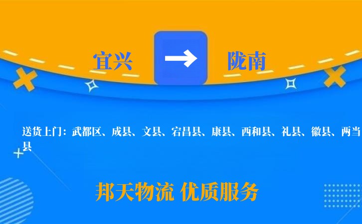 宜兴到陇南物流公司