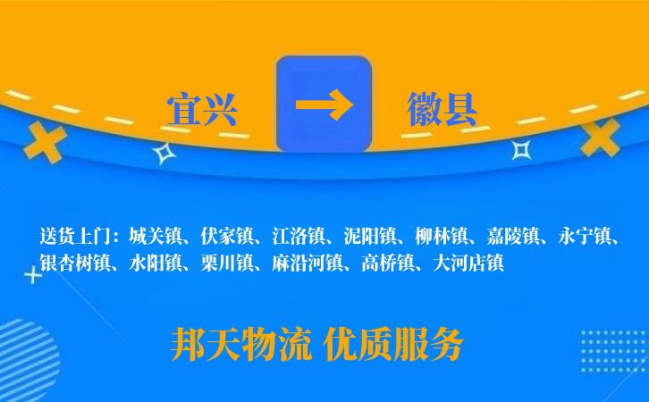 宜兴到徽县物流公司