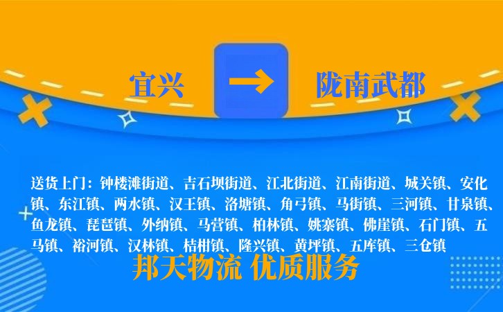 宜兴到陇南武都物流公司