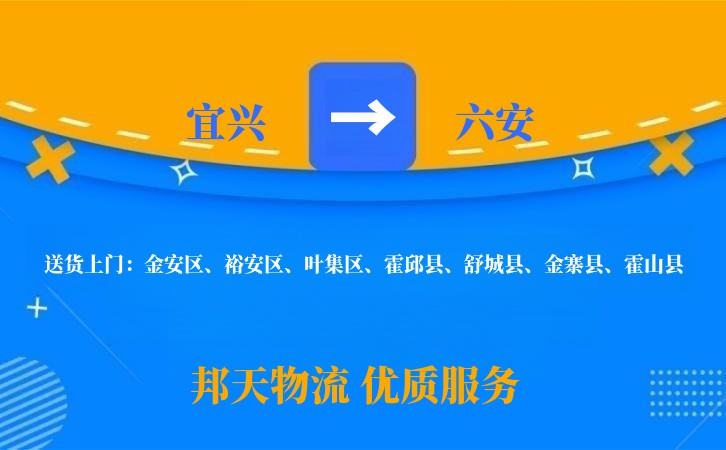 宜兴到六安物流公司