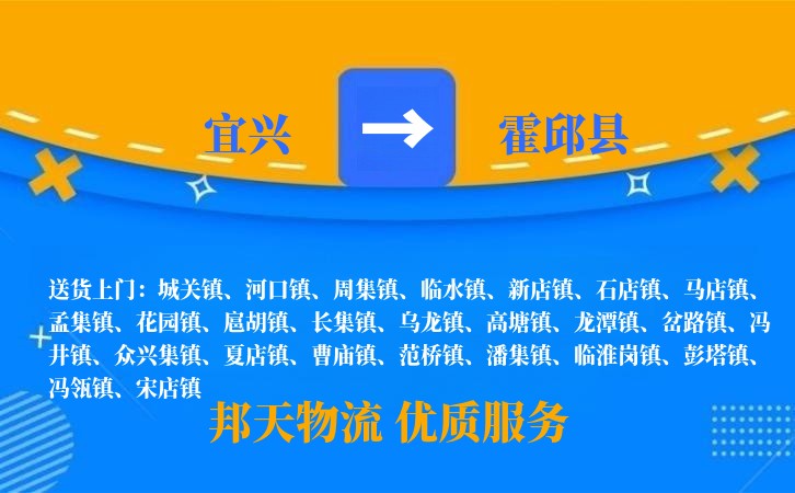 宜兴到霍邱县物流公司