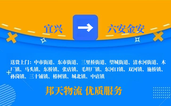 宜兴到六安金安物流公司