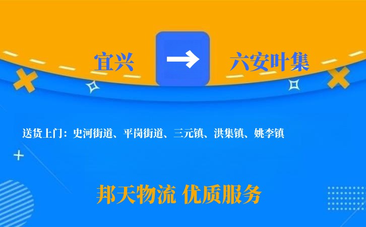 宜兴到六安叶集物流公司
