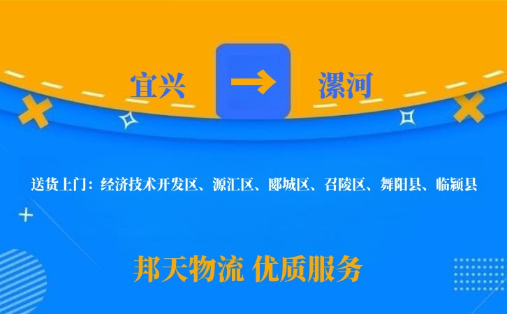 宜兴到漯河长途搬家公司