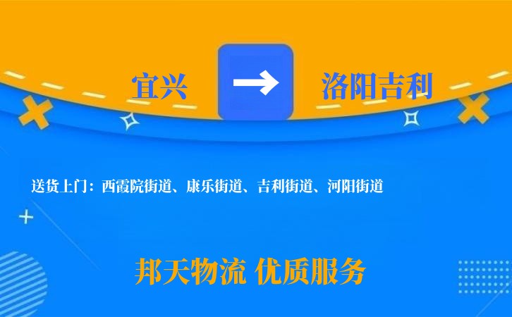 宜兴到洛阳吉利物流公司