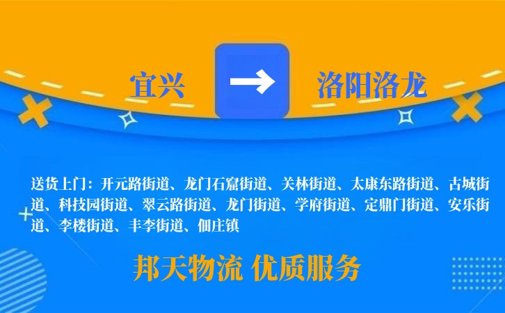 宜兴到洛阳洛龙物流公司