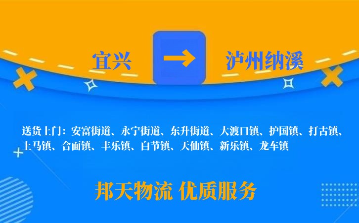 宜兴到泸州纳溪物流公司