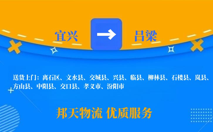 宜兴到吕梁物流公司