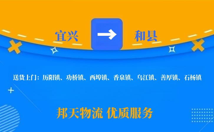 宜兴到和县物流公司