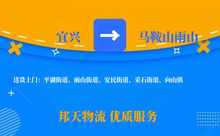 宜兴到马鞍山雨山物流公司