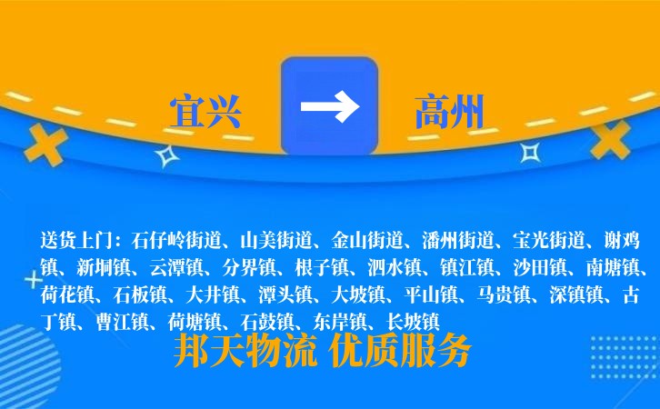 宜兴到高州物流公司