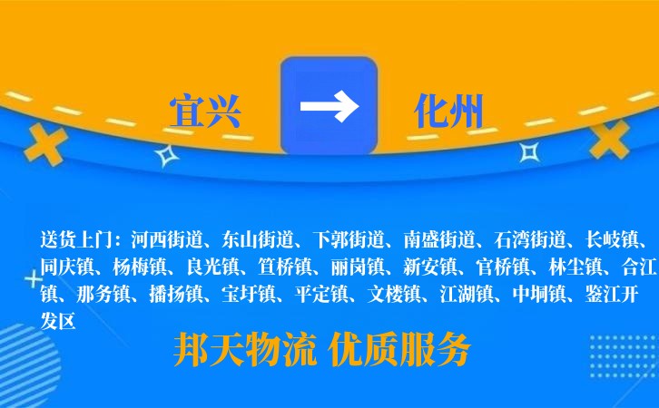 宜兴到化州物流公司