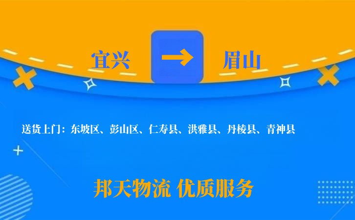 宜兴到眉山物流公司