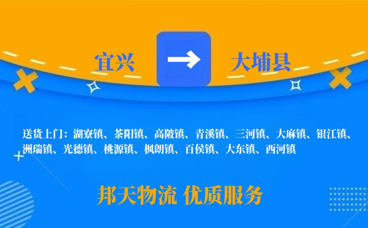 宜兴到大埔县物流公司