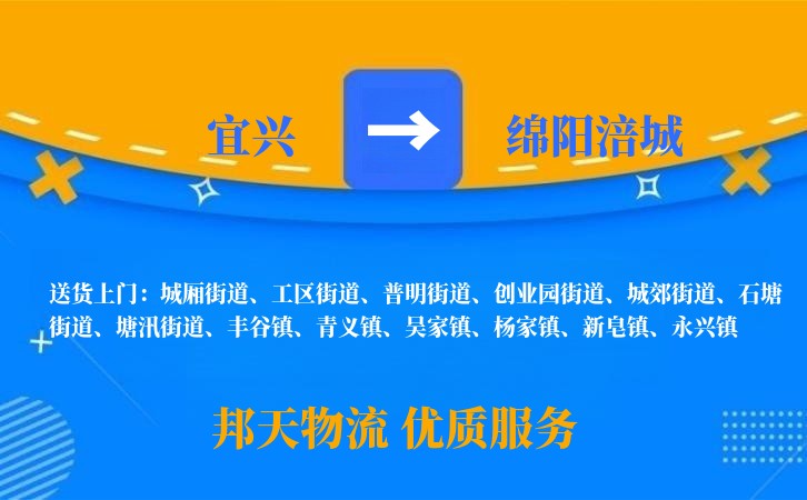 宜兴到绵阳涪城物流公司