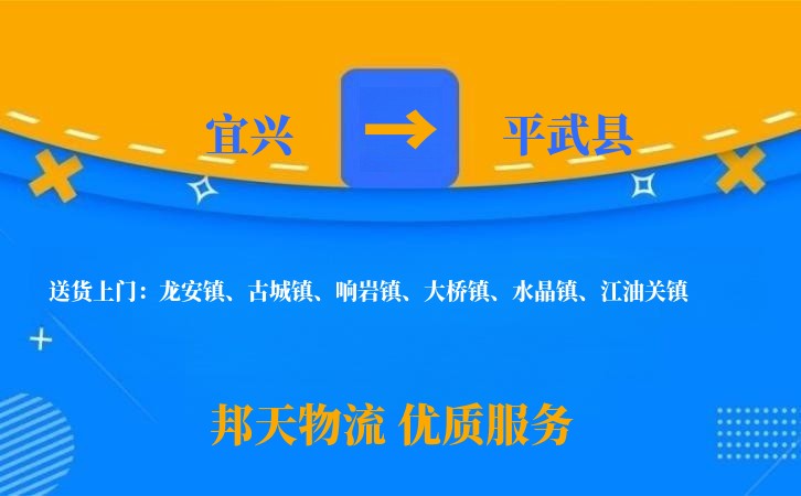 宜兴到平武县物流公司