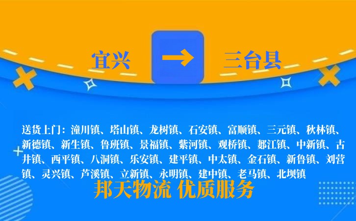 宜兴到三台县物流公司