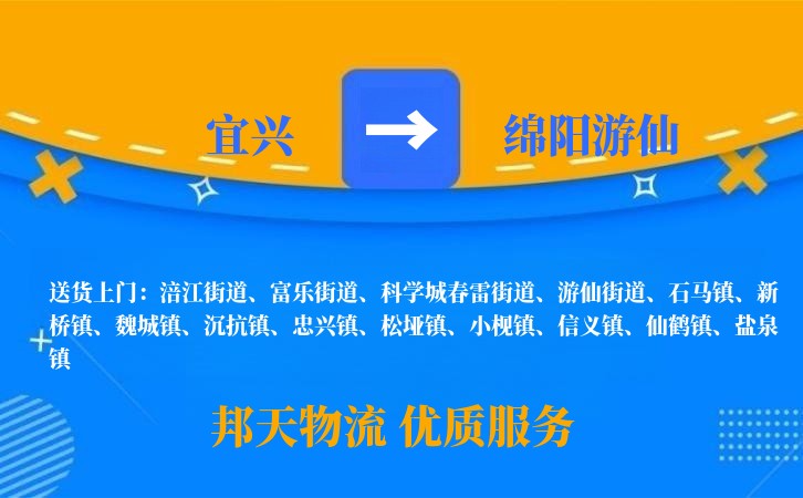 宜兴到绵阳游仙物流公司