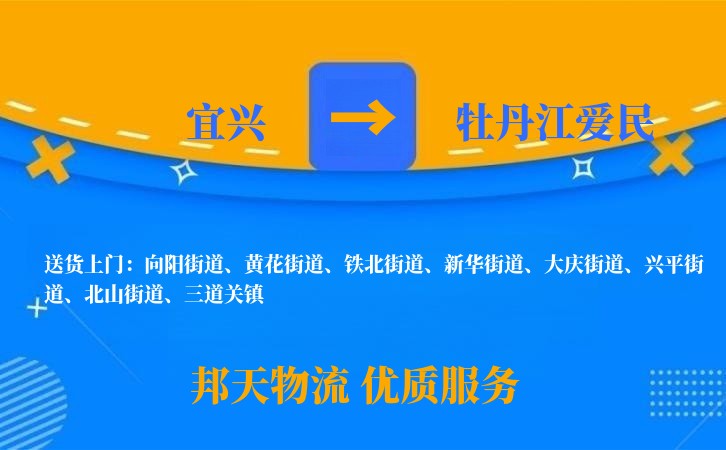 宜兴到牡丹江爱民物流公司