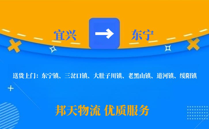 宜兴到东宁长途搬家公司