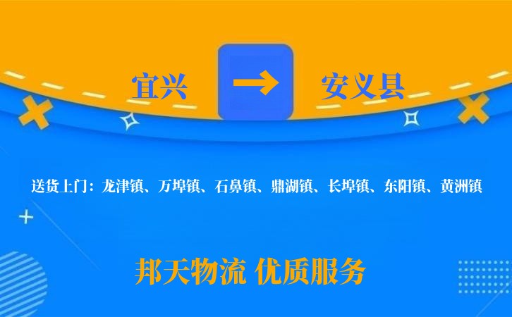 宜兴到安义县物流公司