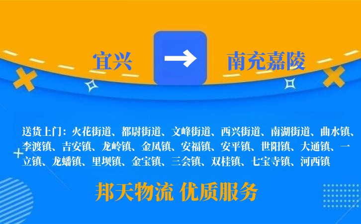 宜兴到南充嘉陵物流公司