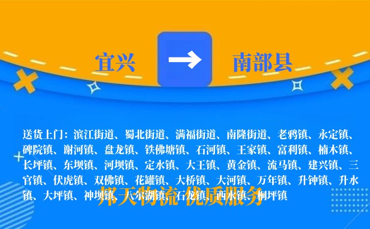 宜兴到南部县物流公司