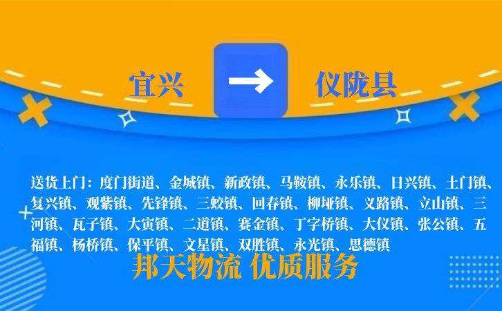 宜兴到仪陇县物流公司