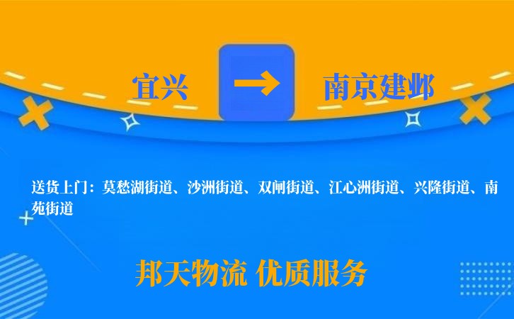 宜兴到南京建邺物流公司