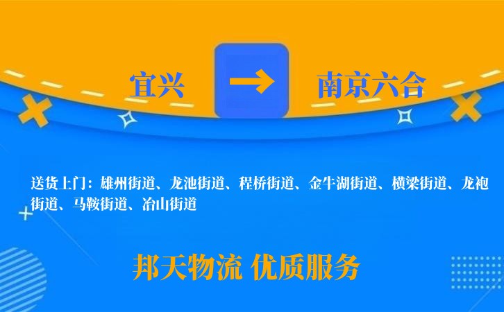 宜兴到南京六合物流公司