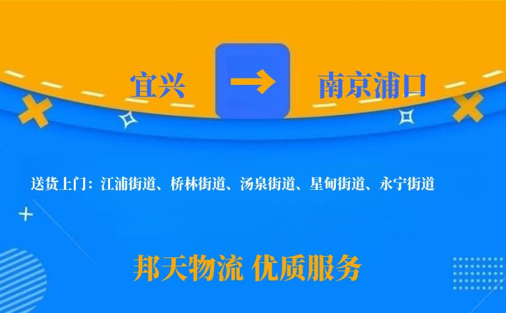宜兴到南京浦口物流公司