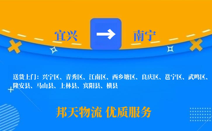 宜兴到南宁物流公司