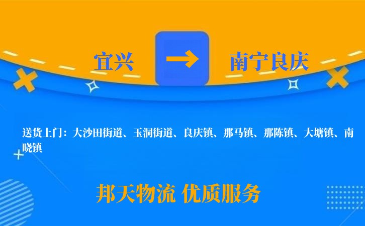 宜兴到南宁良庆物流公司