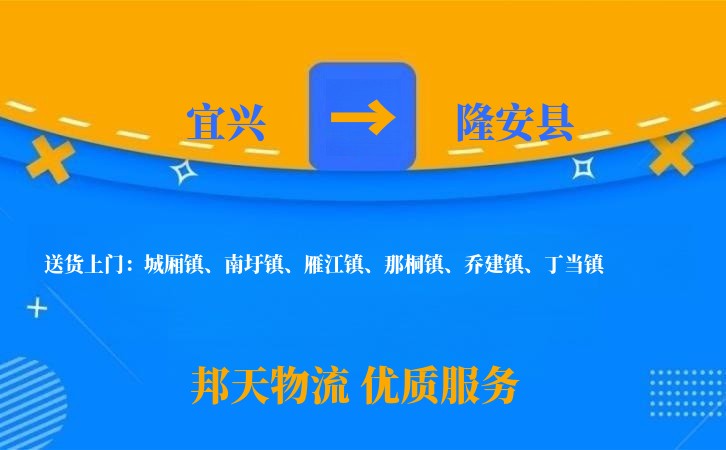宜兴到隆安县物流公司