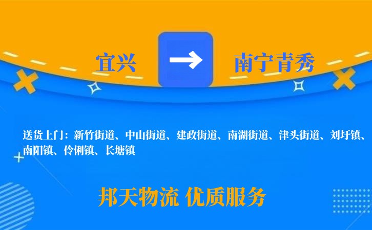 宜兴到南宁青秀物流公司