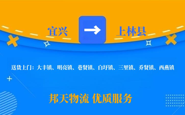 宜兴到上林县物流公司