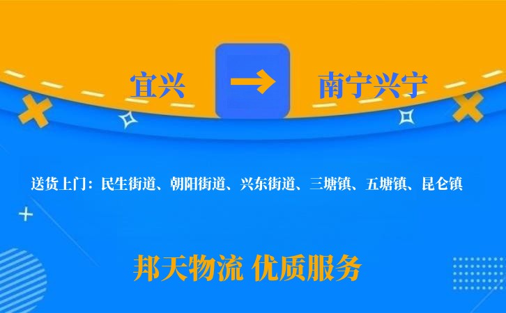 宜兴到南宁兴宁物流公司