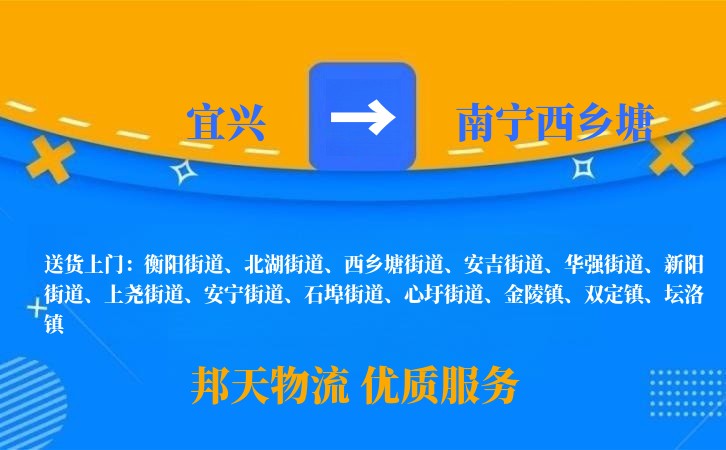 宜兴到南宁西乡塘物流公司