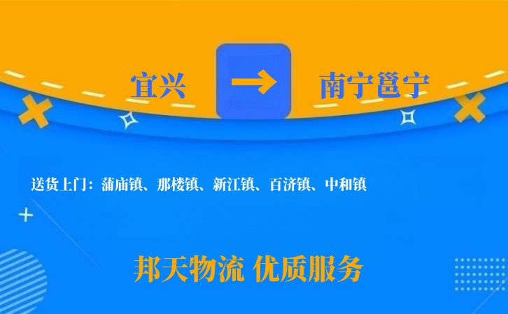 宜兴到南宁邕宁物流公司