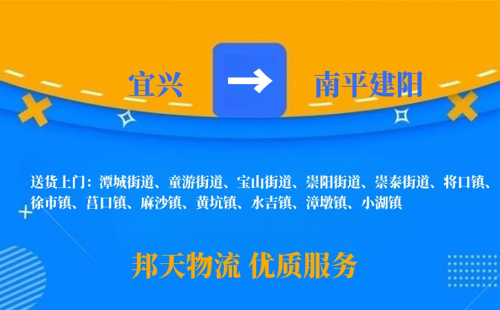 宜兴到南平建阳物流公司