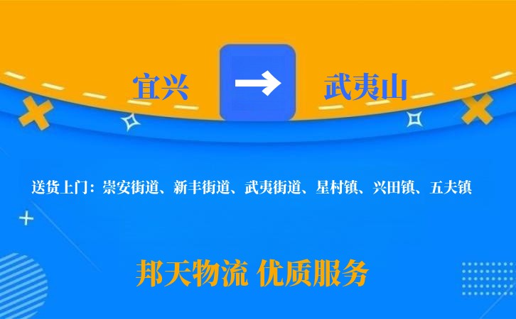 宜兴到武夷山物流公司