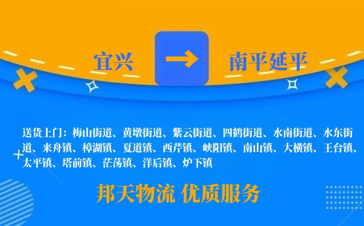 宜兴到南平延平物流公司