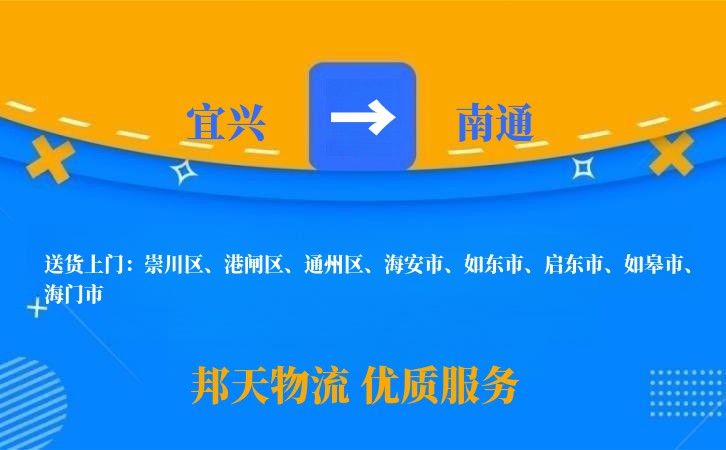 宜兴到南通物流公司