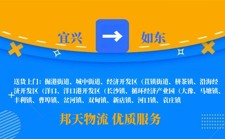 宜兴到如东物流公司