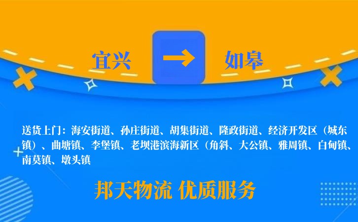 宜兴到如皋物流公司