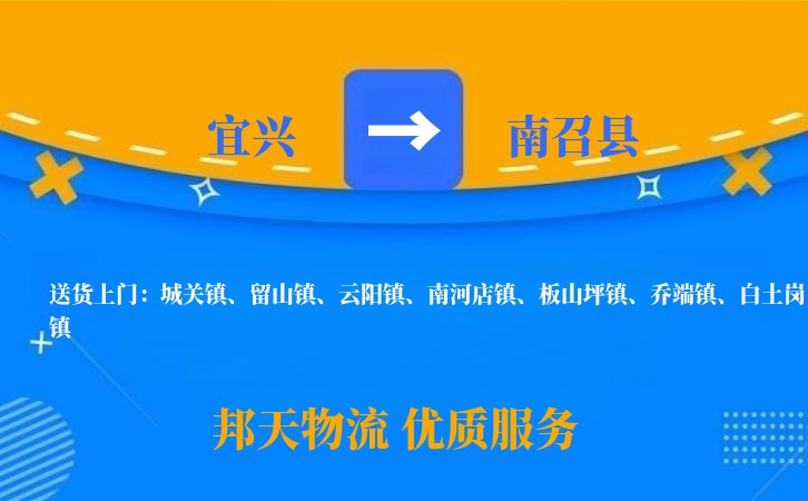 宜兴到南召县物流公司