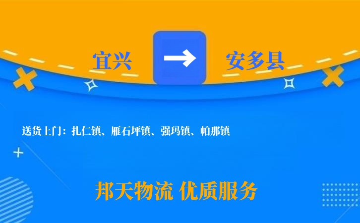 宜兴到安多县物流公司