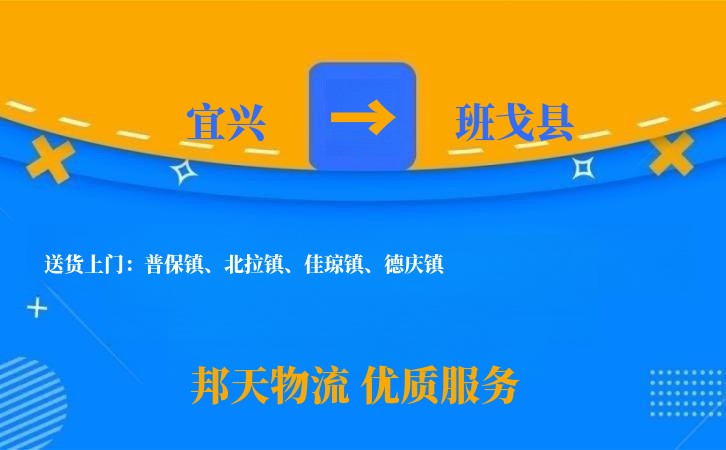 宜兴到班戈县物流公司